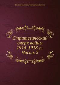 Стратегический очерк войны 1914-1918 гг. Часть 2