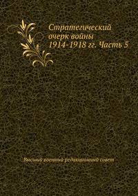 Стратегический очерк войны 1914-1918 гг. Часть 5