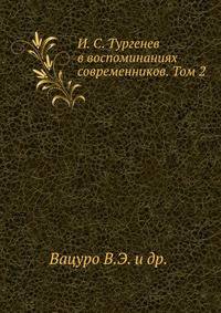И. С. Тургенев в воспоминаниях современников. Том 2