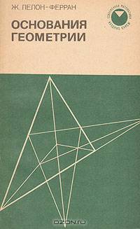 Основания геометрии