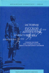История русской литературы XIX века. Учебное пособие для старших классов школ гуманитарного профиля