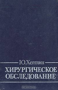 Хирургическое обследование