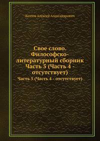 Свое слово. Философско-литературный сборник. Часть 5 (Часть 4 - отсутствует)