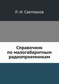 Справочник по малогабаритным радиоприемникам