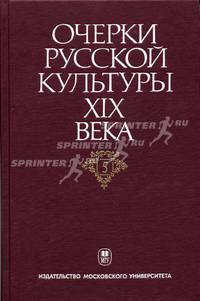 Очерки русской культуры XIX века. Т. 5. Художественная литература. Русский язык: Для историков, филологов, искуствоведов