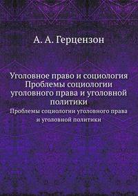 Уголовное право и социология. Проблемы социологии уголовного права и уголовной политики