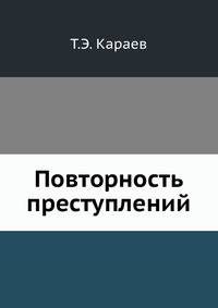 Повторность преступлений
