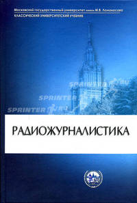 Радиожурналистика: Учебник - 3-е изд.,испр. и доп. (Серия "Классический университетский учебник")