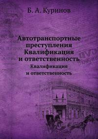 Автотранспортные преступления. Квалификация и ответственность