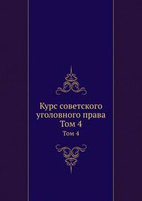 Курс советского уголовного права. Том 4