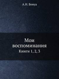 Мои воспоминания. Книги первая, вторая, третья