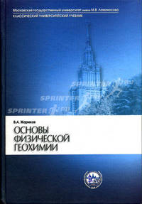 Основы физической геохимии: Учебник. - 2-е изд., испр. и доп. (Серия:'Классический университетский учебник')