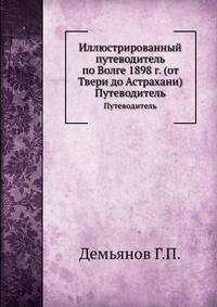 Иллюстрированный путеводитель по Волге 1898 г. (от Твери до Астрахани). Путеводитель