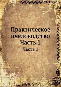 Практическое пчеловодство. Часть 1