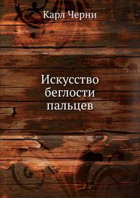 Искусство беглости пальцев. Тетради 1-3