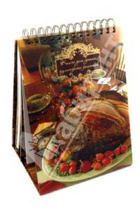 Книга для записи кулинарных рецептов (30136)