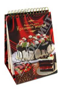 Книга для записи кулинарных рецептов (30138)
