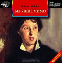 Бегущие мимо. Рассказы