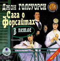Сага о Форсайтах. В петле
