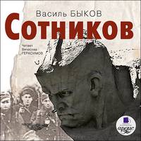 Сотников