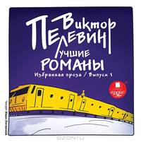 Лучшие романы. Избранная проза. Выпуск 1