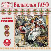 Детям от 5 до 10 лет. Вильгельм Гауф. Лучшие сказки
