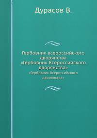 Гербовник всероссийского дворянства. "Гербовник Всероссийского дворянства"
