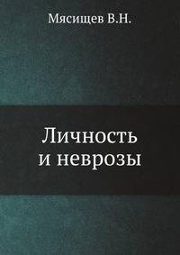 Личность и неврозы