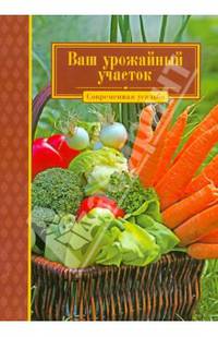 Ваш урожайный участок