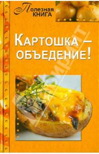 Полезная книга. Картошка — объеденье!