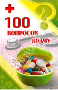 100 вопросов к врачу