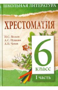Школьная литература. Хрестоматия. 6 класс. Часть 1