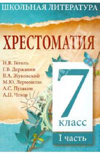 Школьная литература. Хрестоматия. 7 класс. Часть 1