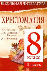 Школьная литература. Хрестоматия. 8 класс. Часть 2