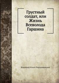 Грустный солдат, или Жизнь Всеволода Гаршина