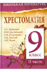 Хрестоматия. 9-й класс. 2 часть