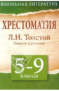 Хрестоматия. 5 - 9 классы. Повести и рассказы