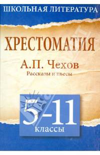 Хрестоматия. 5 - 11 классы. Рассказы и пьесы