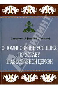 О поминовении усопших по Уставу Православной Церкви