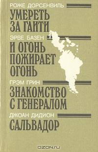 Умереть за Гаити. И огонь пожирает огонь. Знакомство с генералом. Сальвадор