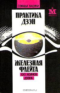 Практика дзэн. Железная флейта (100 коанов дзэна)