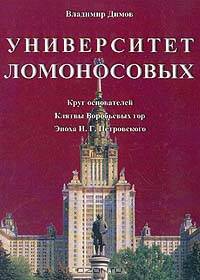 Университет Ломоносовых. Круг основателей. Клятвы Воробьевых гор. Эпоха И. Г. Петровского