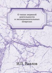 О типах нервной деятельности и экспериментальных неврозах