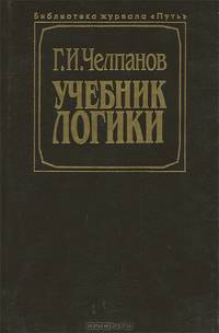 Учебник логики