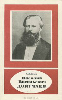 Василий Васильевич Докучаев