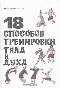 18 способов тренировки тела и духа
