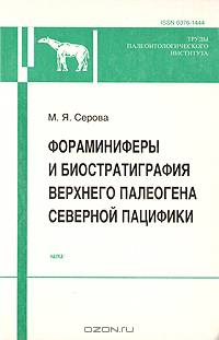 Фораминиферы и биостратиграфия верхнего палеогена северной пацифики