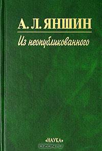 А. Л. Яншин. Из неопубликованного