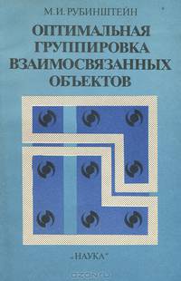 Оптимальная группировка взаимосвязанных объектов
