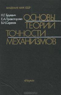 Основы теории точности механизмов